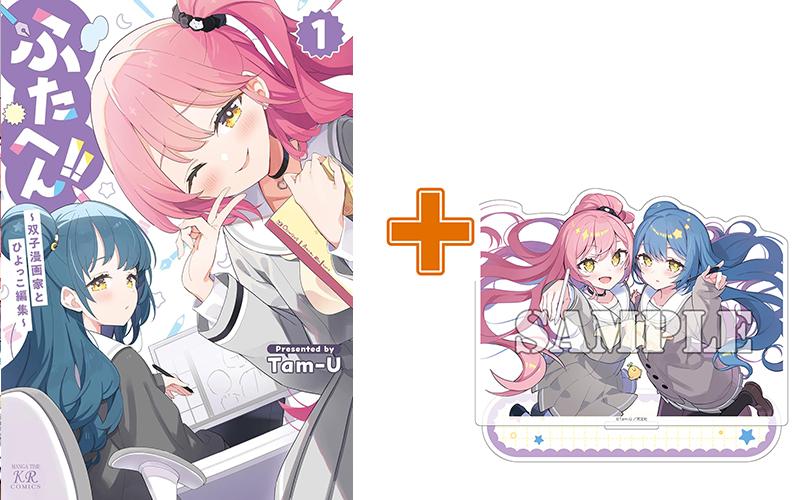 【有償特典付】ふたへん!!～双子漫画家とひよっこ編集～(1)