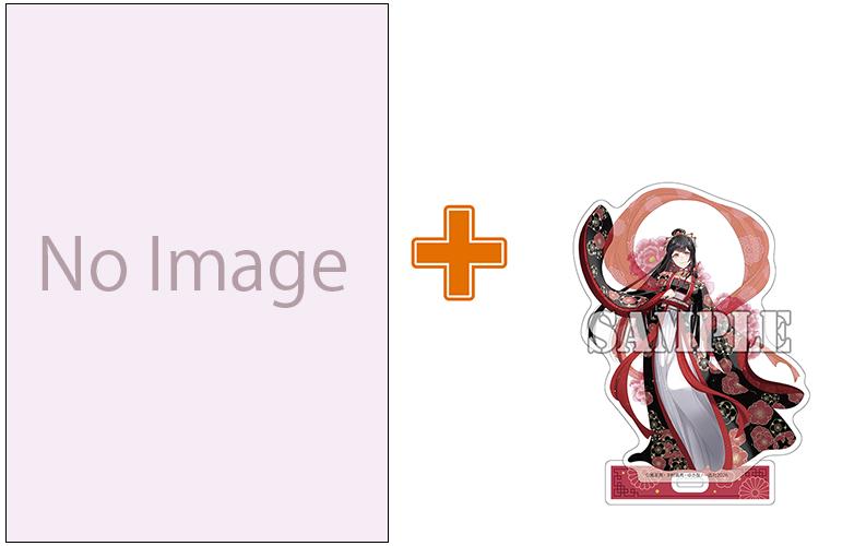 【有償特典付】ふつつかな悪女ではございますが ～雛宮蝶鼠とりかえ伝～(10) サイン本抽選あり