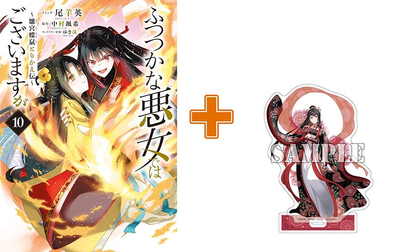 ［4月下旬再入荷分］【有償特典付】ふつつかな悪女ではございますが ～雛宮蝶鼠とりかえ伝～(10)