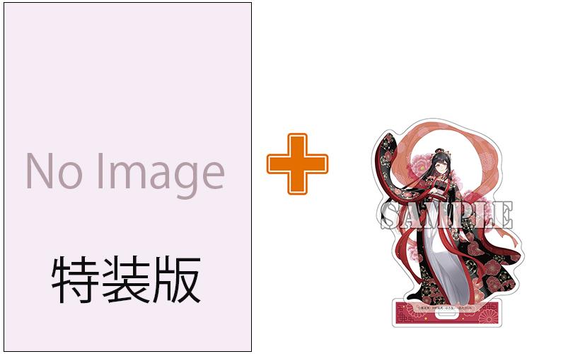 【有償特典付】ふつつかな悪女ではございますが ～雛宮蝶鼠とりかえ伝～(10) 特装版