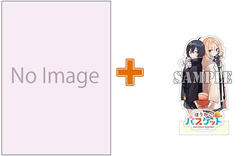 【有償特典付】ほうかごバスケット(2) サイン本抽選あり