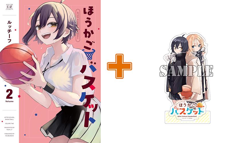 【有償特典付】ほうかごバスケット(2) サイン本抽選あり