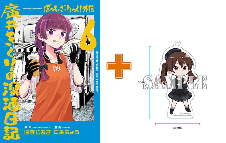 【有償特典付】ぼっち・ざ・ろっく!外伝 廣井きくりの深酒日記(6)