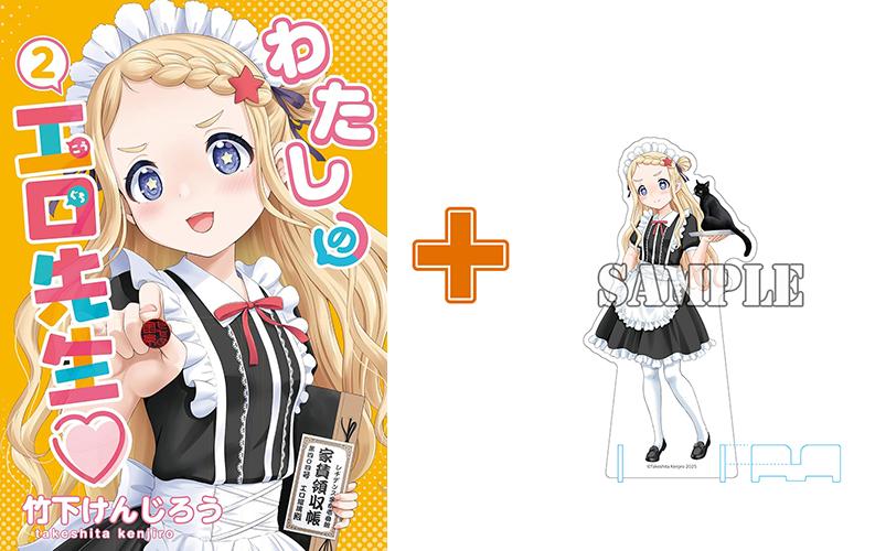 【有償特典付】わたしの工口先生(2) サイン本抽選あり