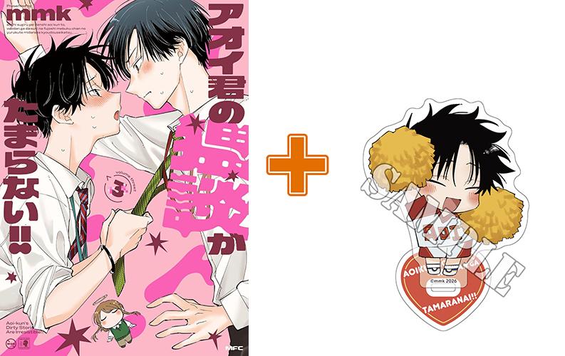 【有償特典付】アオイ君の猥談がたまらない!!(3) サイン本抽選あり