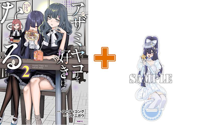 【有償特典付】アザミヤコを好きになる(2)