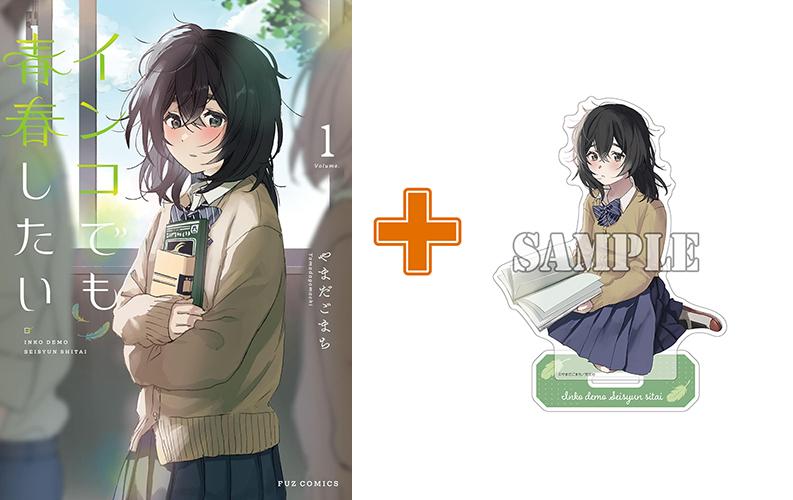 【有償特典付】インコでも青春したい(1) サイン本抽選あり