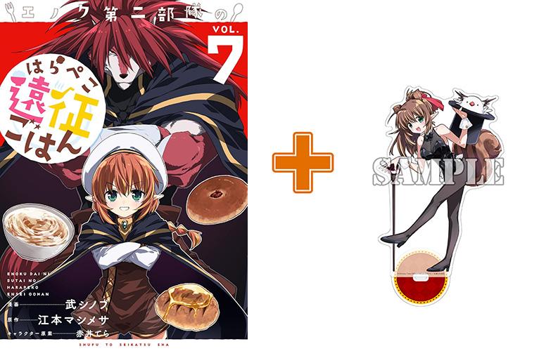 【有償特典付】エノク第二部隊のはらぺこ遠征ごはん(7) サイン本抽選あり