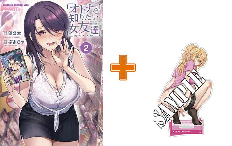 【有償特典付】オトナを知りたい女友達(2) サイン本抽選あり