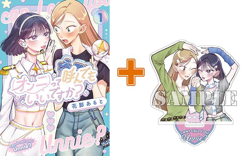 【有償特典付】オンニって呼んでもいいですか?(1) サイン本抽選あり