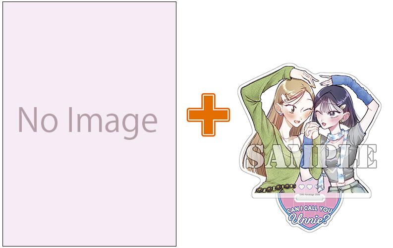 元KPOPアイドルとの百合ストーリー アクスタ付きサイン本抽選受付開始！