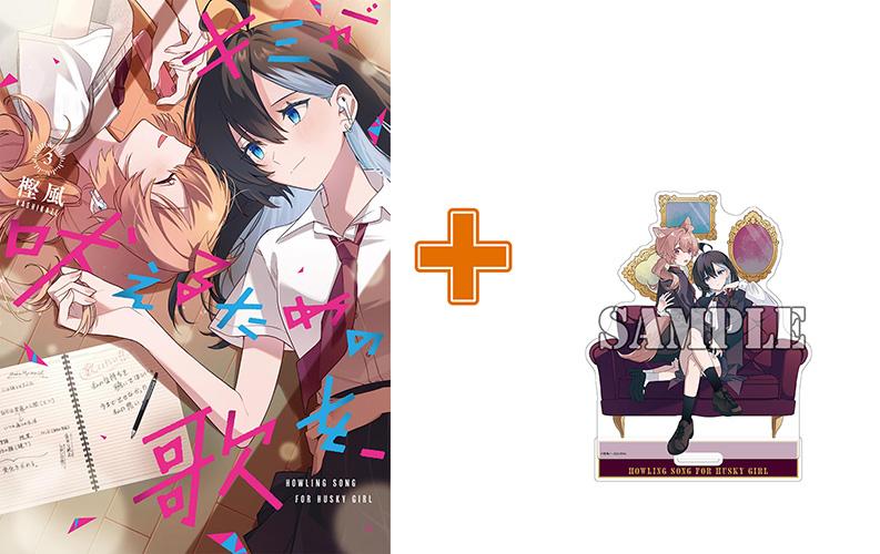 【有償特典付】キミが吠えるための歌を、(3)