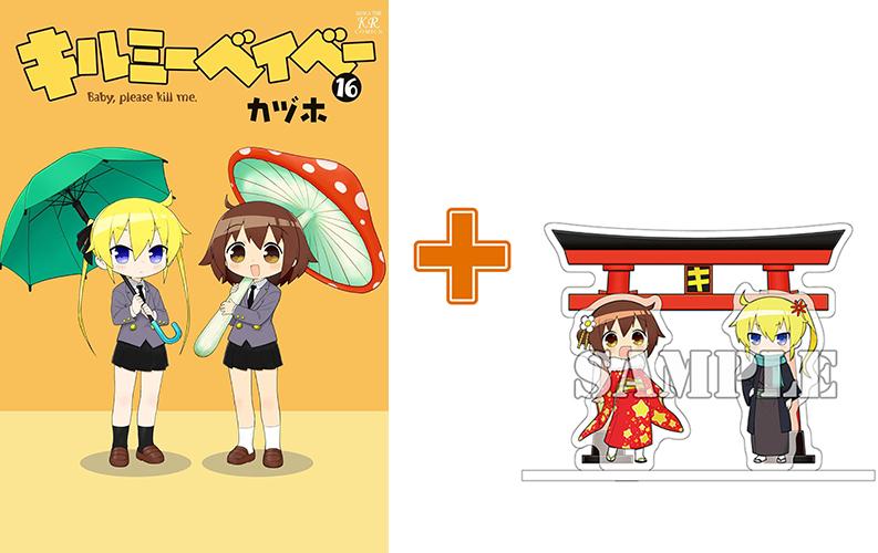 【有償特典付】キルミーベイベー(16) サイン本抽選あり