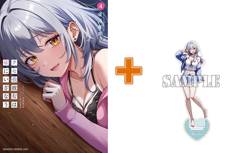 【有償特典付】クセ強彼女は床にいざなう(4) サイン本抽選あり