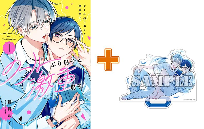 【有償特典付】クールぶり男子と激重男子(1) サイン本抽選あり