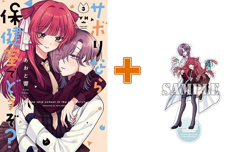 【有償特典付】サボりなら保健室でどうぞ?(3)