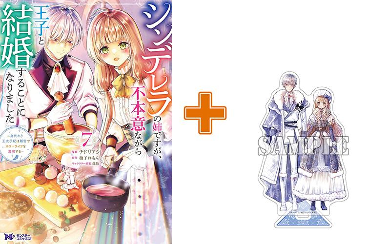 【有償特典付】シンデレラの姉ですが、不本意ながら王子と結婚することになりました ～身代わり王太子妃は離宮でスローライフを満喫する～(7)