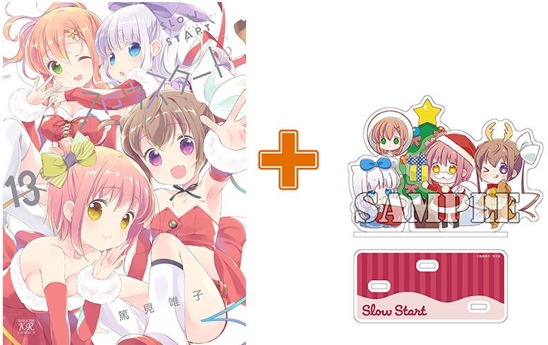 【有償特典付】スロウスタート(13)