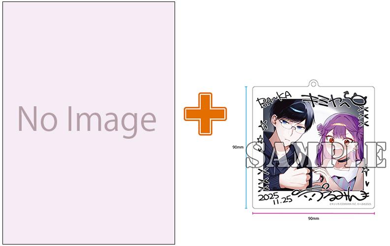 【有償特典付】ダメドルと世界に1人だけのファン(4) サイン本抽選あり