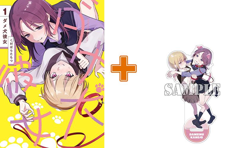 【有償特典付】ダメ犬彼女(1)