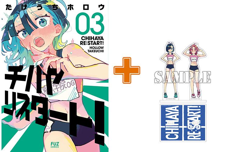【有償特典付】チハヤリスタート!(3)