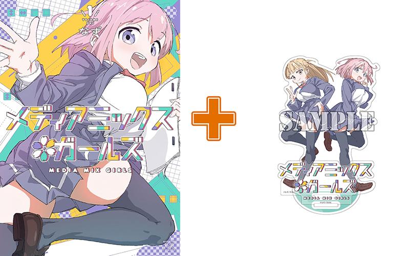 【有償特典付】メディアミックス＊ガールズ(1) サイン本抽選あり