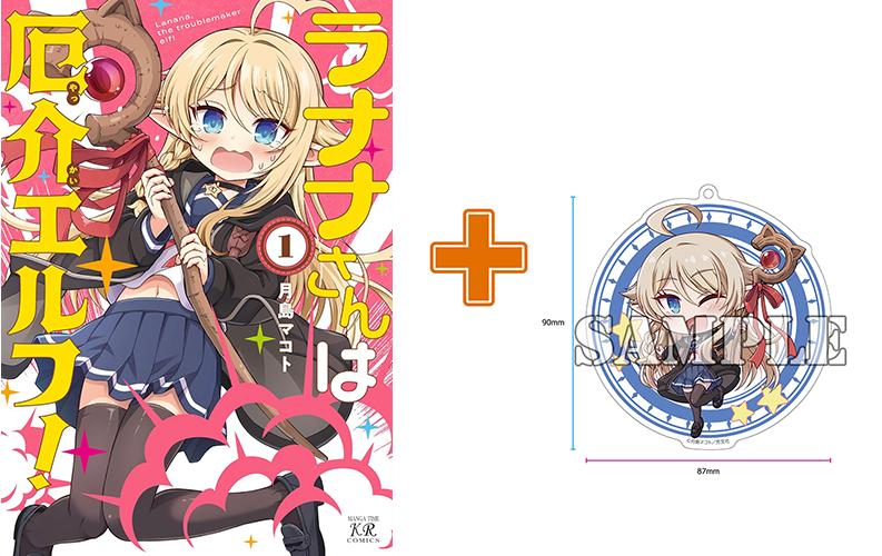 【有償特典付】ラナナさんは厄介エルフ!(1)