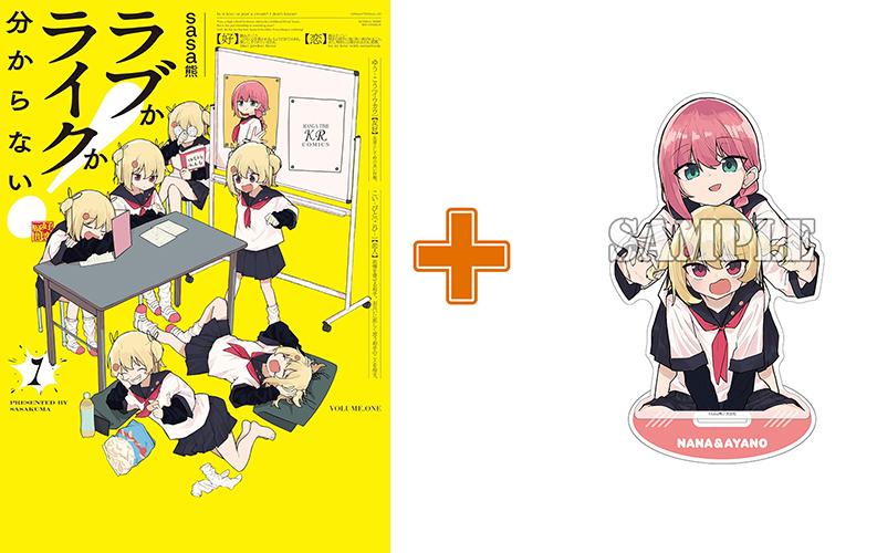 【有償特典付】ラブかライクか分からない!(1) サイン本抽選あり