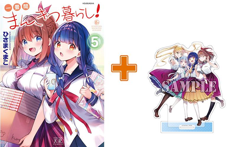 【有償特典付】一畳間まんきつ暮らし!(5)