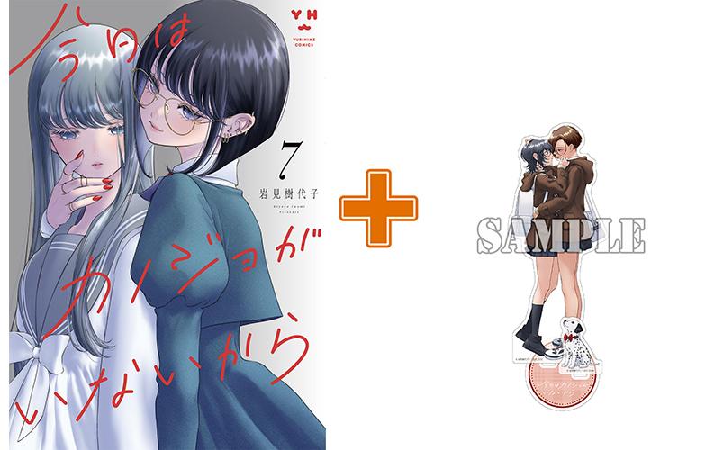 大人気クズ百合シリーズ最新刊アクスタ付き同時発売