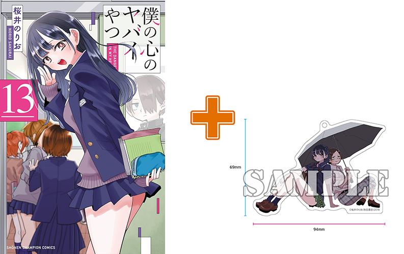 【有償特典付】僕の心のヤバイやつ(13)