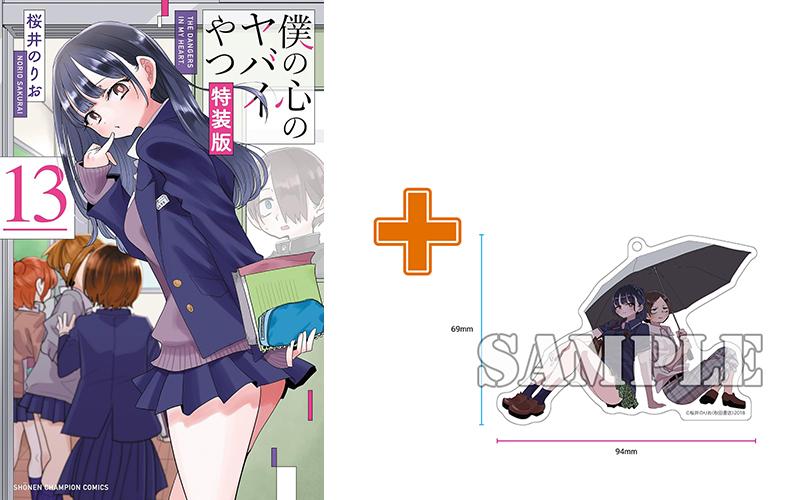 【有償特典付】僕の心のヤバイやつ(13) 【特装版】万年カレンダー付き