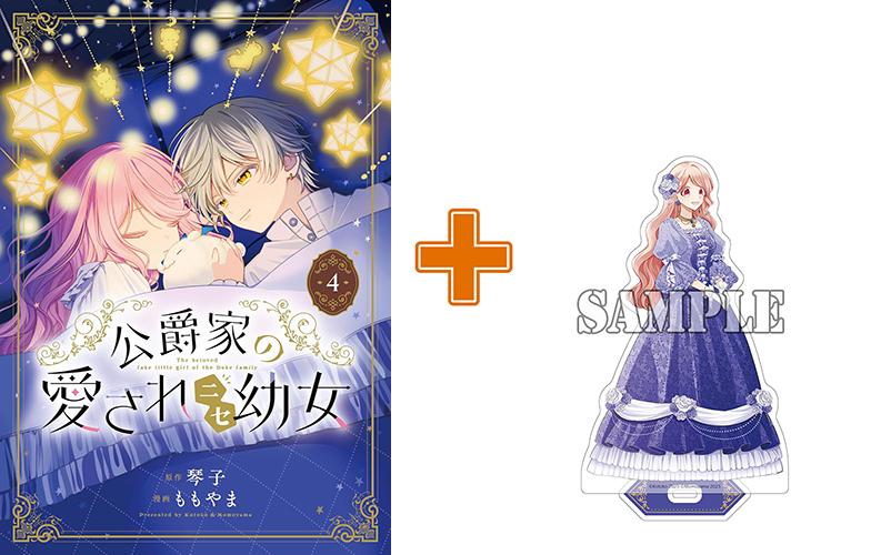 【有償特典付】公爵家の愛されニセ幼女(4)