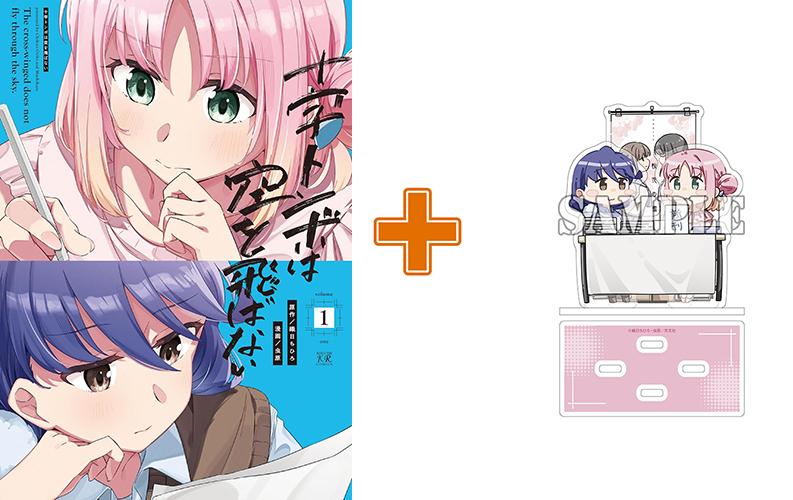 【有償特典付】十字トンボは空を飛ばない(1)