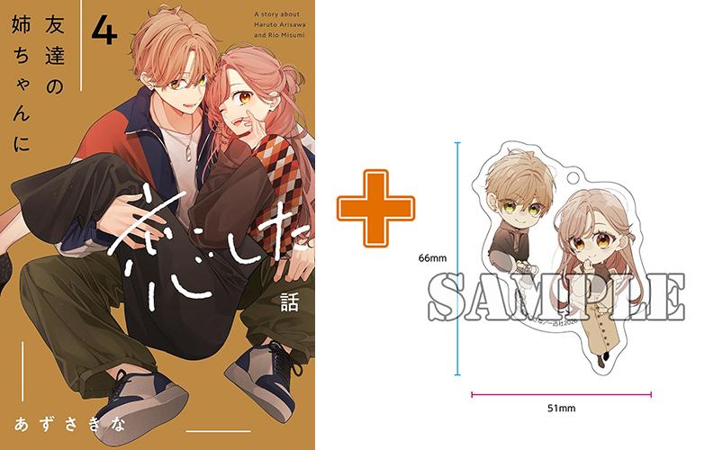 【有償特典付】友達の姉ちゃんに恋した話(4) サイン本抽選あり