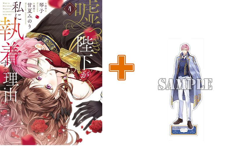 【有償特典付】嘘つき陛下が私に執着する理由(4) サイン本抽選あり