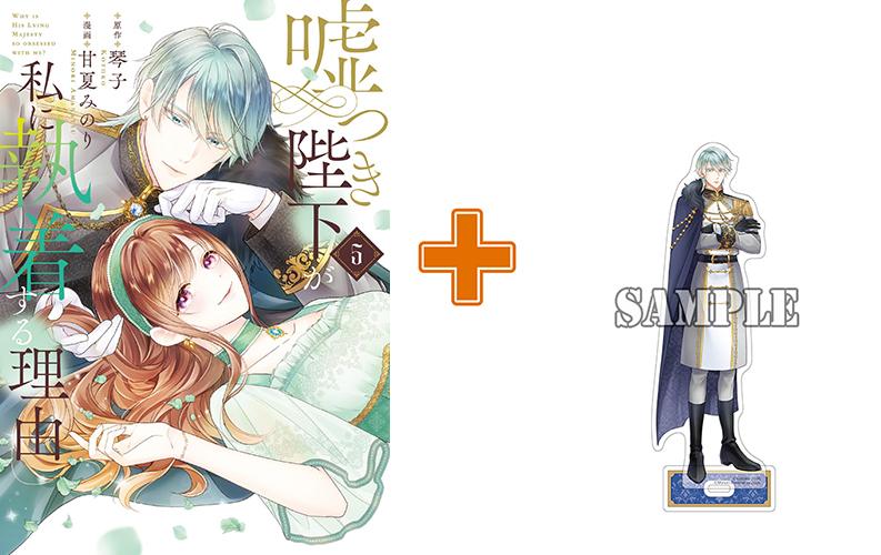 【有償特典付】嘘つき陛下が私に執着する理由(5)