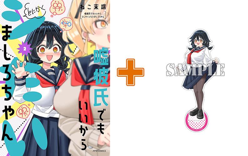 【有償特典付】嘘彼氏でもいいからとにかくシたいましろちゃん(2) サイン本抽選あり