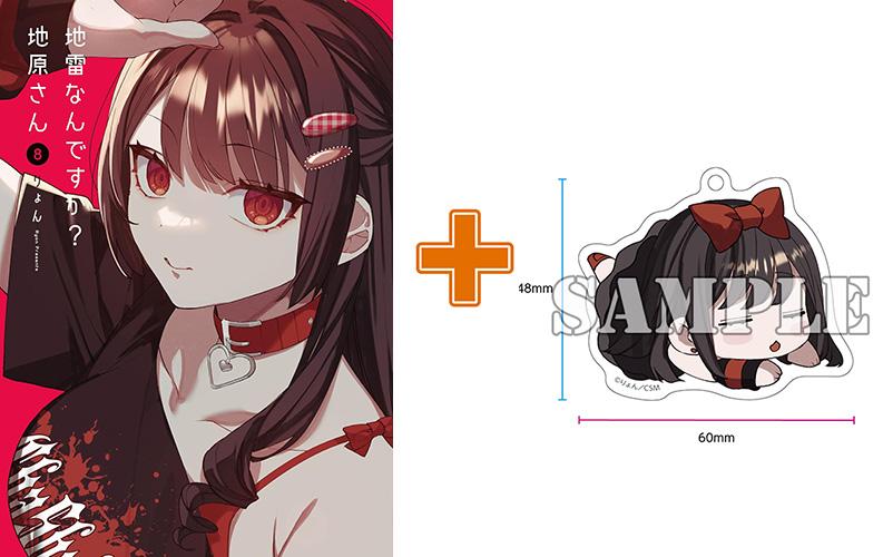 【有償特典付】地雷なんですか? 地原さん(8)