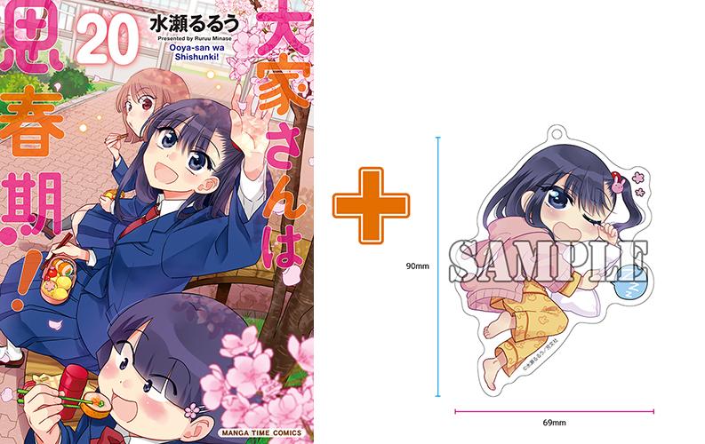 【有償特典付】大家さんは思春期!(20) サイン本抽選あり