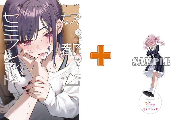 【有償特典付】好都合セミフレンド(4) サイン本抽選あり