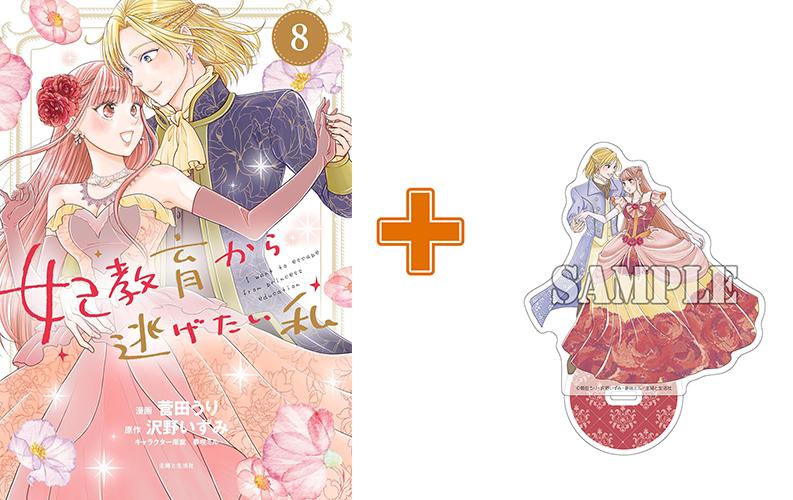 【有償特典付】妃教育から逃げたい私(8) サイン本抽選あり