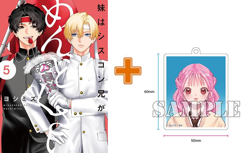 【有償特典付】妹はシスコン兄がめんどくさい(5) サイン本抽選あり