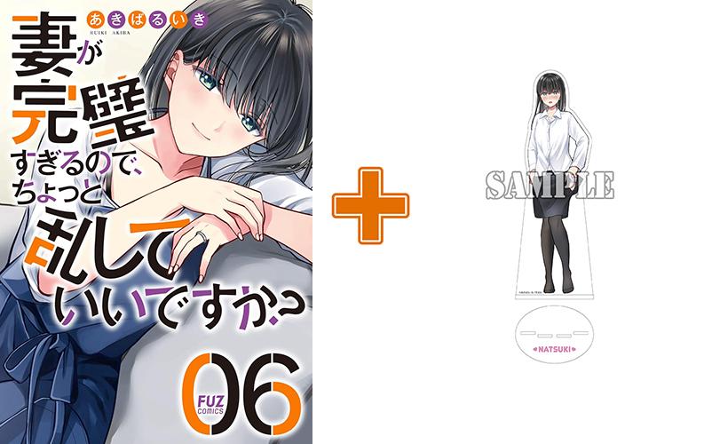 【有償特典付】妻が完璧すぎるので、ちょっと乱していいですか?(6) サイン本抽選あり