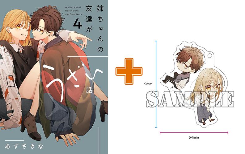 【有償特典付】姉ちゃんの友達がうざい話(4) サイン本抽選あり