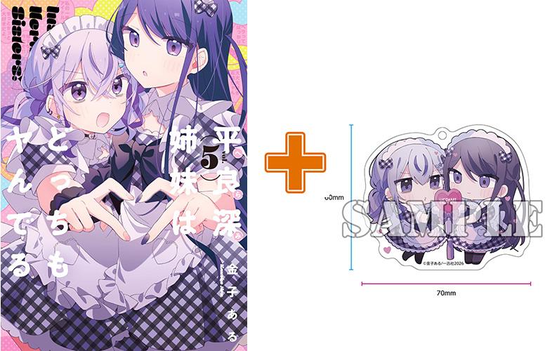 【有償特典付】平良深姉妹はどっちもヤんでる(5)