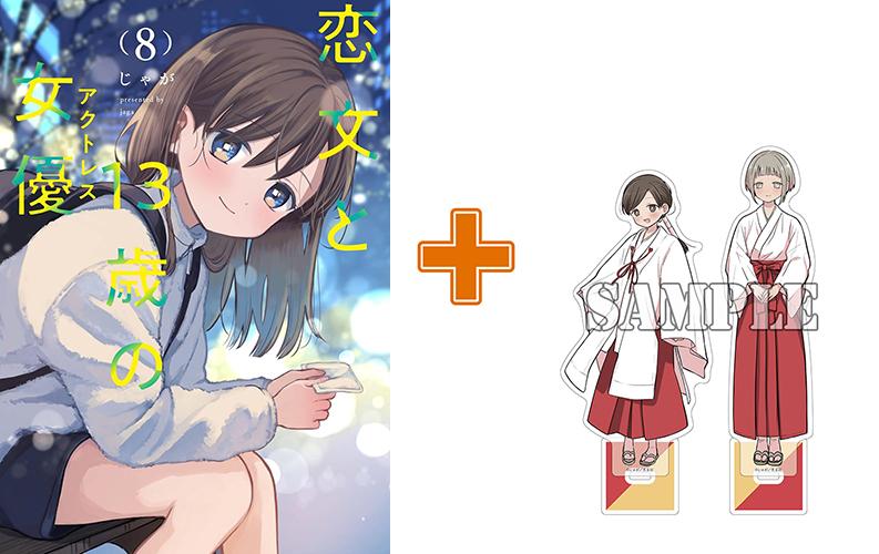 【有償特典付】恋文と13歳の女優(8) サイン本抽選あり