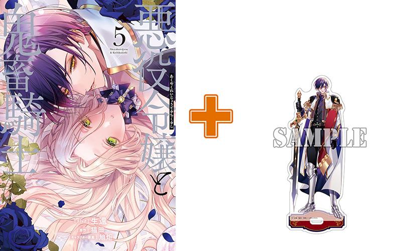 ［3月下旬再入荷分］【有償特典付】悪役令嬢と鬼畜騎士(5)