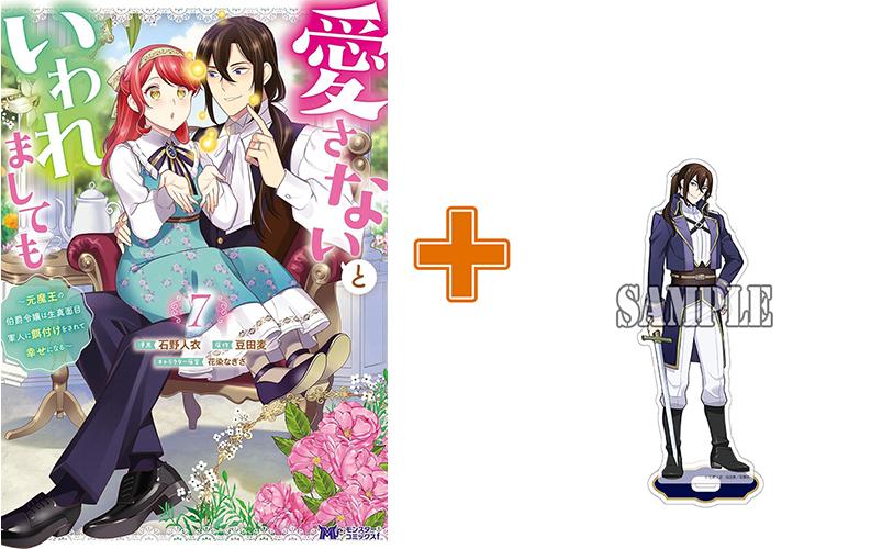 【有償特典付】愛さないといわれましても～元魔王の伯爵令嬢は生真面目軍人に餌付けをされて幸せになる～(7) サイン本抽選あり