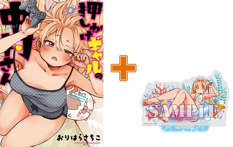 【有償特典付】押しかけギャルの中村さん(8) サイン本抽選あり